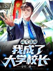 我成了大学校长