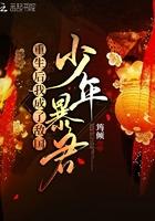 重生之后我成了敌国少年暴君