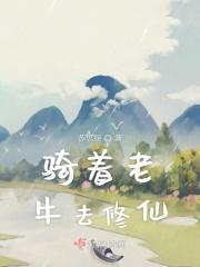 骑老子的牛俘获美人心