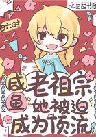 咸鱼老祖宗她被迫成为顶流趣笔阁