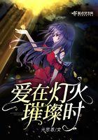 爱在灯火阑珊处艾希