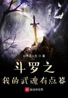 斗罗之我的武魂有点莽免费阅读