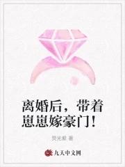 离婚后揣崽嫁豪门鲤鱼乡