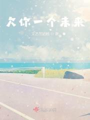 欠我一个未来含义