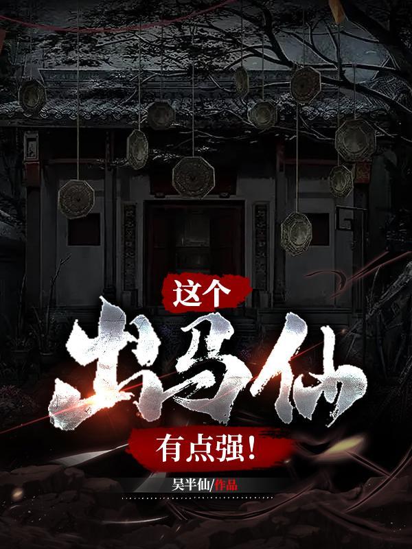 出马仙的基本条件
