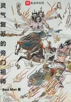 灵气复苏的旁门祖师境界等级划分