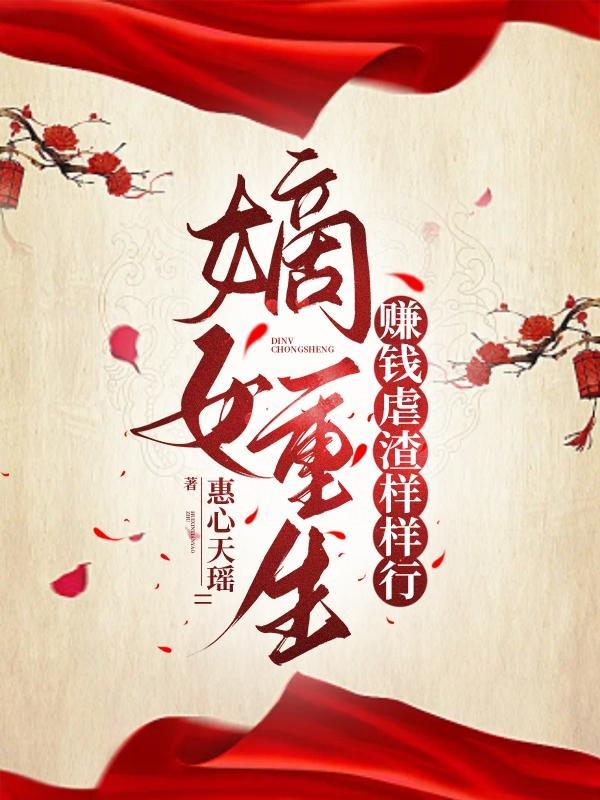 重生嫡女小妻免费阅读