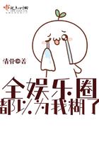 全娱乐圈都以为我糊了txt