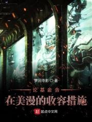 论基金会在美漫的收容措施(全本)