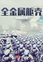 全金属弹壳百度百科
