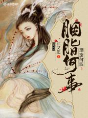 胭脂是什么意思解释