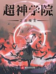 超神学院之王者归来