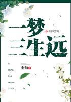 三生一梦的意思