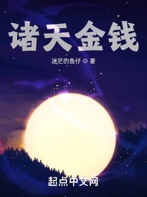 诸天金钱电子书