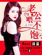 boss老公太凶猛老公