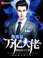 我是万亿继承人