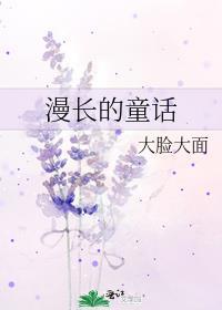 漫长的童话 百度