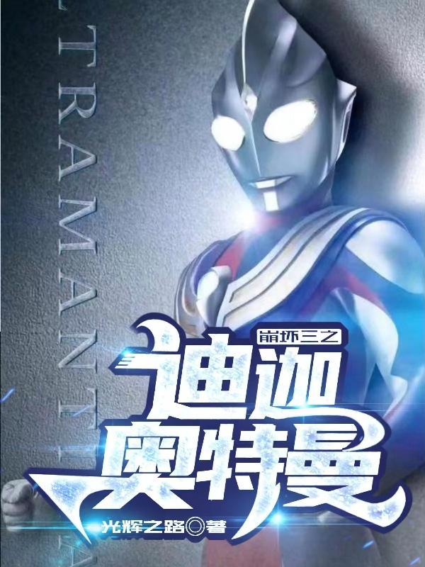 崩坏三之迪迦奥特曼在哪看