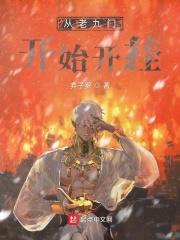 从老九门开始刨坟在线阅读