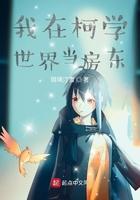 我在柯学世界当房东笔趣阁
