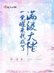 一觉醒来 我成了满级大佬