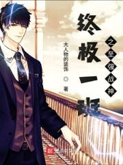 终极一班之至高战力免费阅读