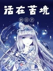 活在痛苦中