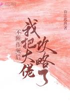不断作死后我成了大佬心尖尖
