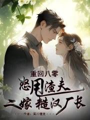 重回八零把身翻全文免费阅读