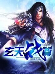 玄天战尊百度百科