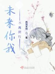 你的未来我不曾参与