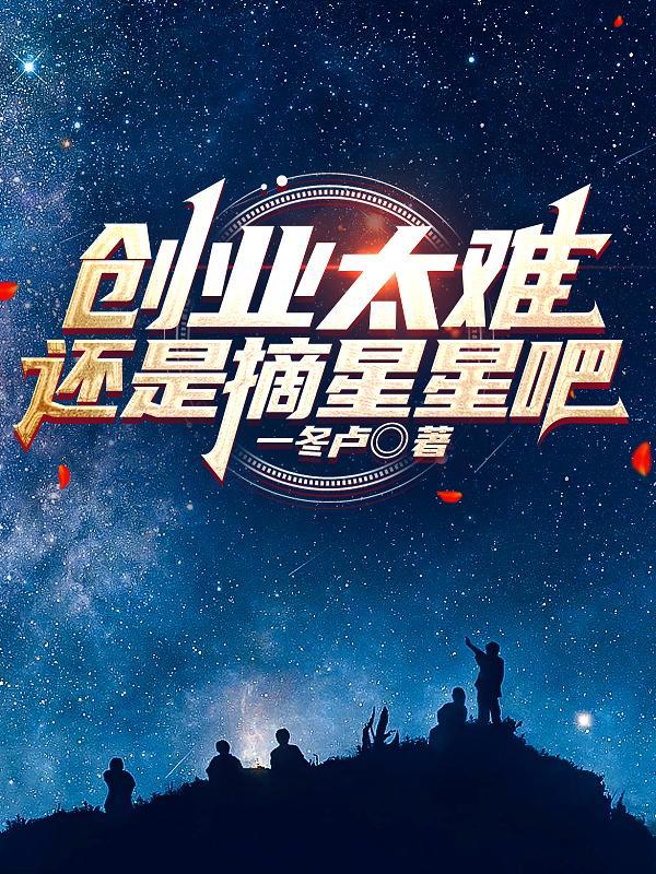 创业那么难