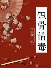 蚀骨散是什么毒