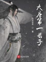 大唐第1长子
