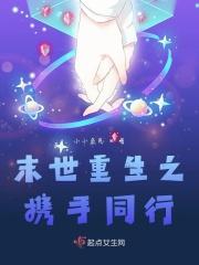 末日重生之携手同行