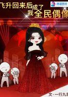 飞升回来后为国家找资源满袖生香