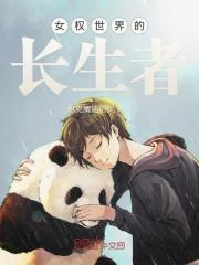 女权世界的好看