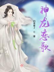 神龙歌词hhh