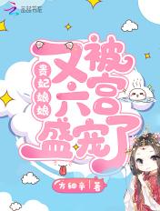 免费阅读贵妃娘娘又被翻牌子了