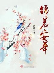 锦若安年全文免费阅读全文番外