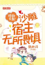 拯救女配沙雕宿主无所畏惧