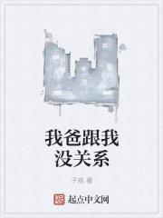 我跟我爸的关系很差
