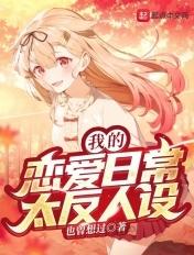 我的恋爱日常太反人设百度百科