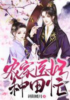 农家医妻免费阅读