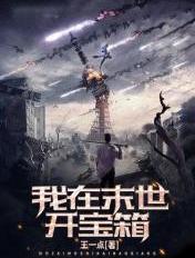 我在末世开宝箱君不周TXT