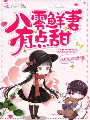 八零鲜妻有点甜下书网