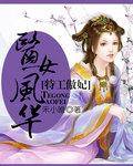 特i工医妃