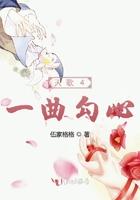 天歌一曲勾心全文免费