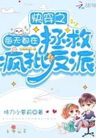 快穿之每天都在拯救疯批反派笔趣阁