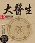 大医生影响因子